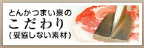 とんかつまい泉のこだわり（妥協しない素材）