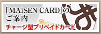 「MAiSEN CARD」のご案内 サービススタート