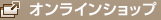 オンラインショップ