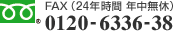 FAX（24年時間 年中無休）0120-6336-38