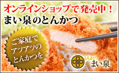 まい泉のプレミアムとんかつ　オンラインショップで発売中！
