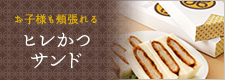 お子様も頬張れる ヒレかつサンド