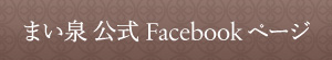 とんかつまい泉公式Facebookページ