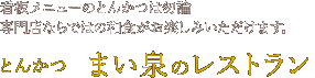 看板メニューのとんかつは勿論、専門店ならではの和食がお楽しみいただけます。とんかつ まい泉のレストラン