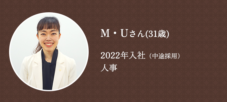 M・Uさん（31歳）2022年入社（中途採用）グループビジネスサポート本部 人事グループ