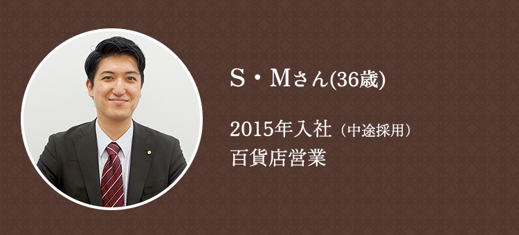 S・Mさん（36歳）2015年入社（中途採用）食品事業本部 第一営業部