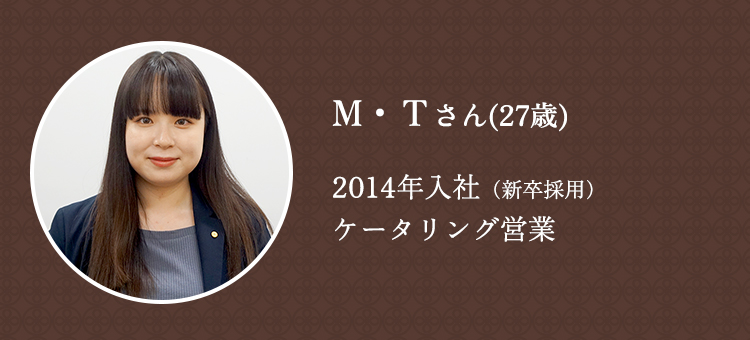M・Tさん（27歳）2014年入社（新卒採用）営業開発本部ケータリング営業部