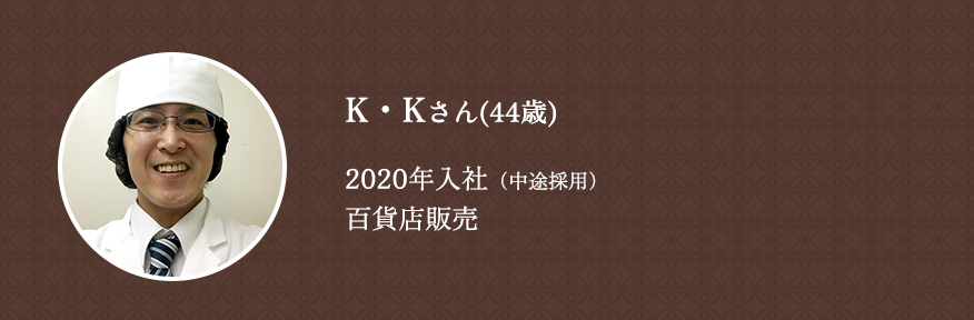 K・Kさん（44歳）2020年入社（中途採用）食品事業本部