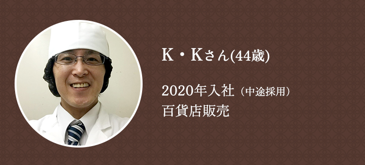 K・Kさん（44歳）2020年入社（中途採用）食品事業本部