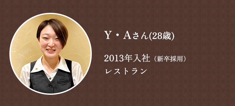 Y・Aさん（28歳）2013年入社（新卒採用）レストラン事業本部