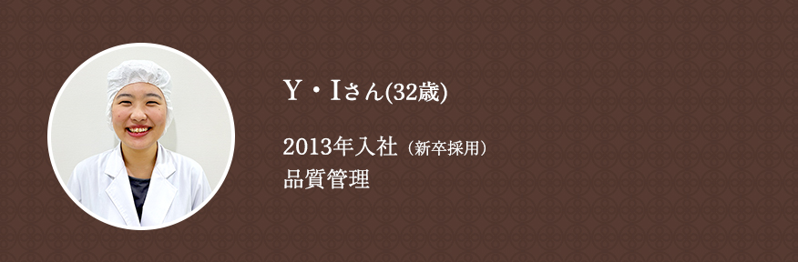 2013年/新卒採用/品質管理グループ／Y・Iさん（32歳）
