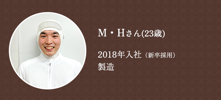 2018年入社/新卒採用/生産本部 高津工場製造三課/M・Hさん(23歳)
