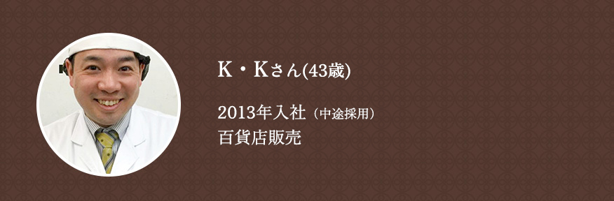 2013年入社/中途採用/食品事業本部/K・Kさん(43歳)