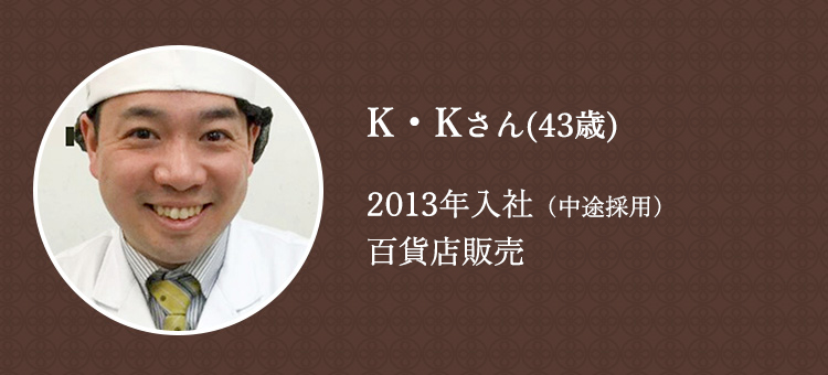 2013年入社/中途採用/百貨店販売/K・Kさん(43歳)