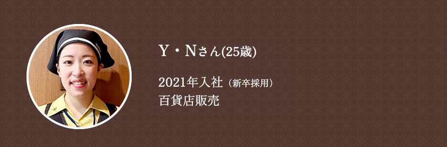 2021年入社/新卒採用/百貨店販売 営業1部/Y・Nさん（25歳）