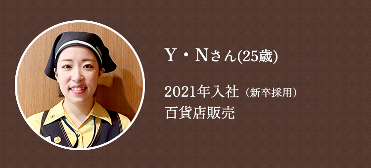 2021年入社/新卒採用/百貨店販売 営業1部/Y・Nさん（25歳）