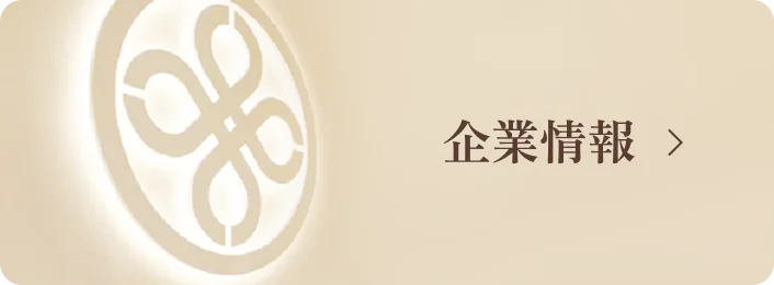 企業情報