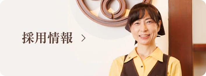 採用情報