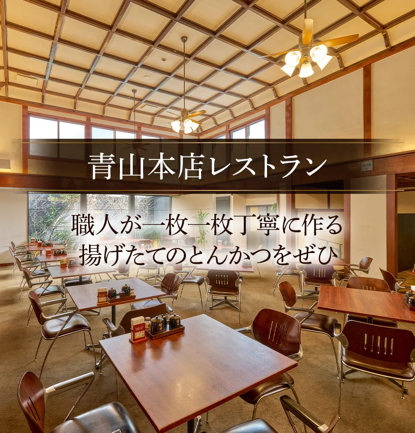 青山本店レストラン