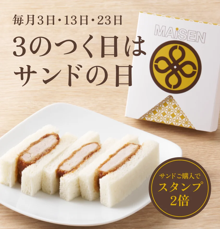 毎月3日・13日・23日はサンドの日 スタンプ2倍