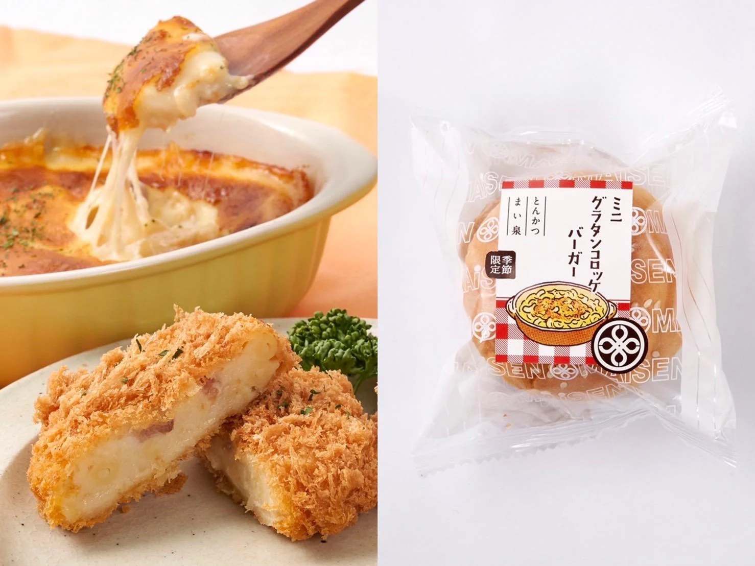 1月のまい泉おすすめ商品｢チーズグラタンコロッケ」｢ミニグラタンコロッケバーガー｣