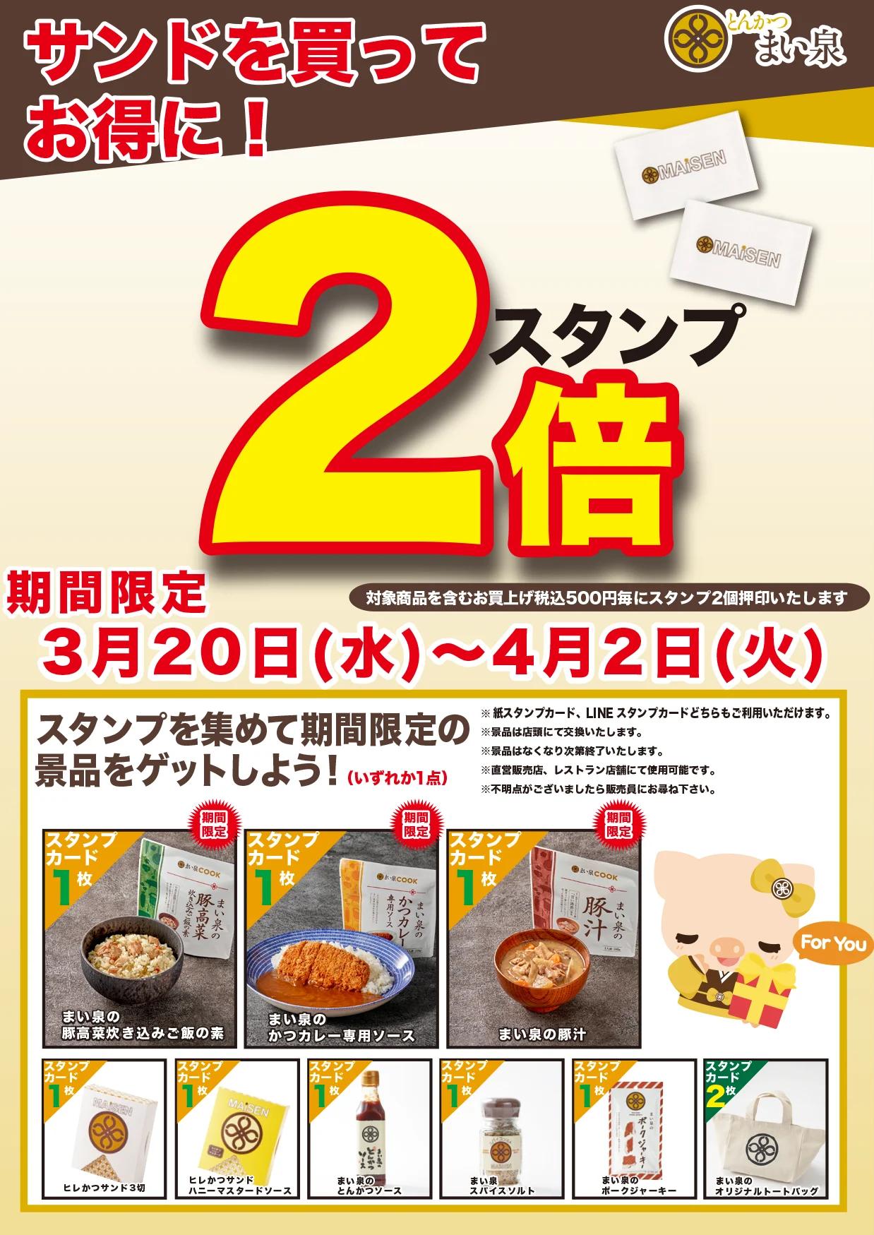 3/20(水)～4/2(火)　期間中ヒレかつサンドお買い上げの方にスタンプ2倍！ 期間中に20スタンプためたら新商品「まい泉COOK」が景品に！