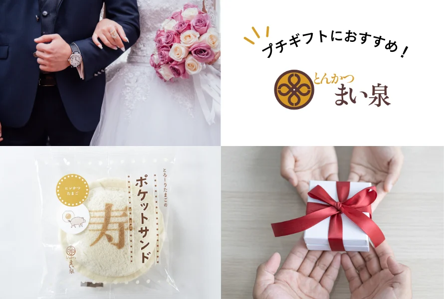 結婚式のプチギフトにもおすすめ！ まい泉のオリジナルロゴ入れ『ポケットサンド』