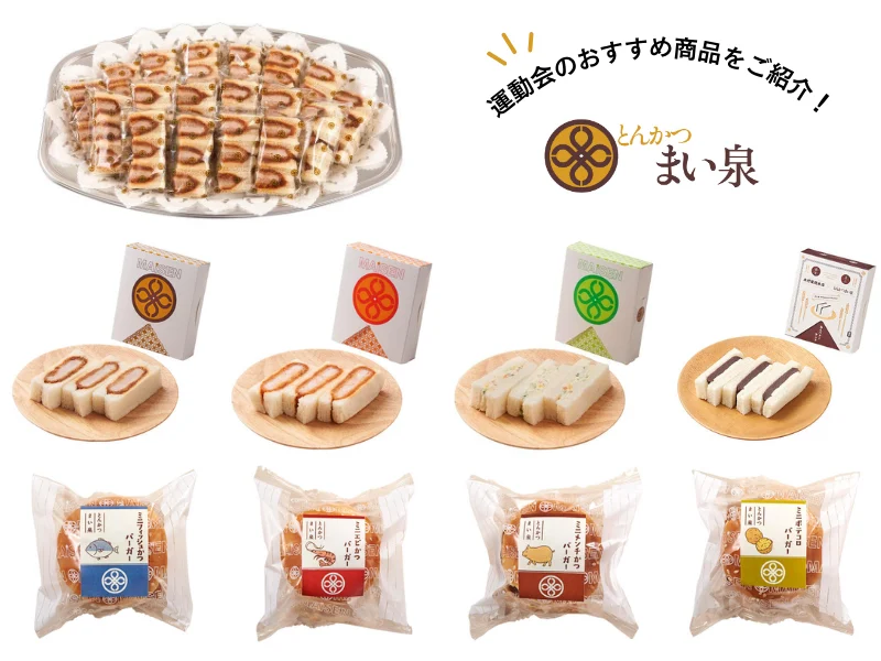 まい泉のかつサンドで「毎戦勝つ！」 運動会におすすめのサンド＆バーガー、店舗で事前予約できます