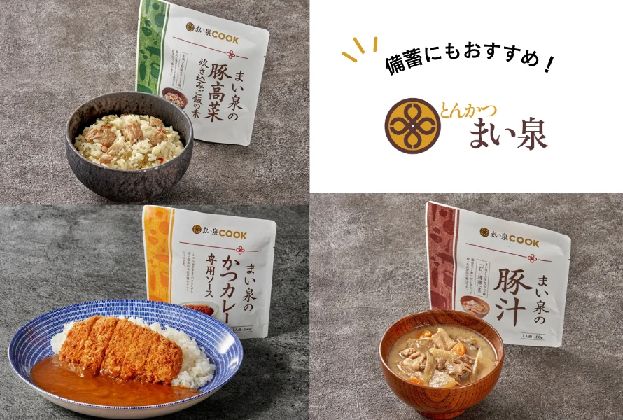 まい泉のレトルト商品は備蓄にも便利です