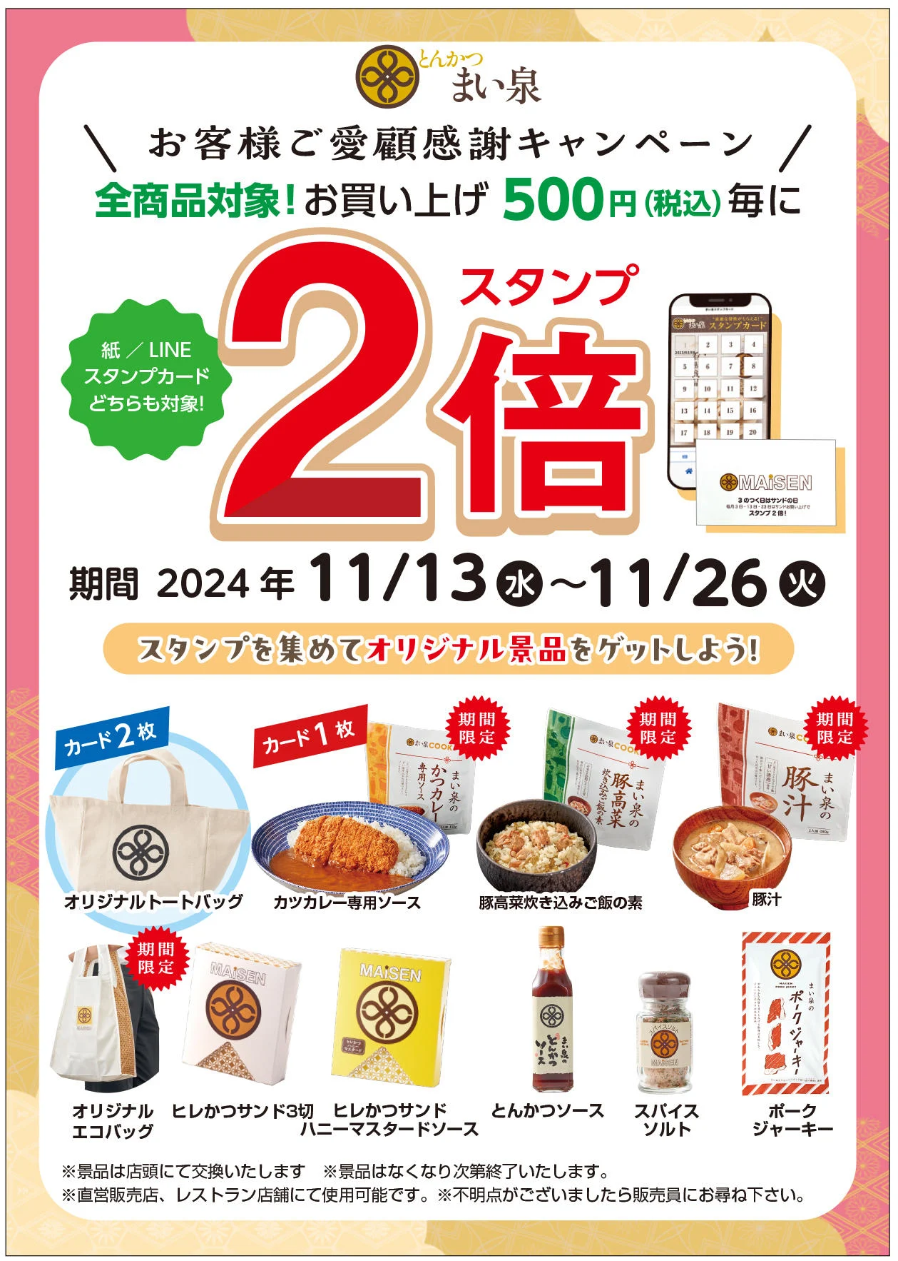 11/13(水)～26(火) 全商品対象、お買い上げ500円（税込）毎にスタンプ２倍キャンペーン実施