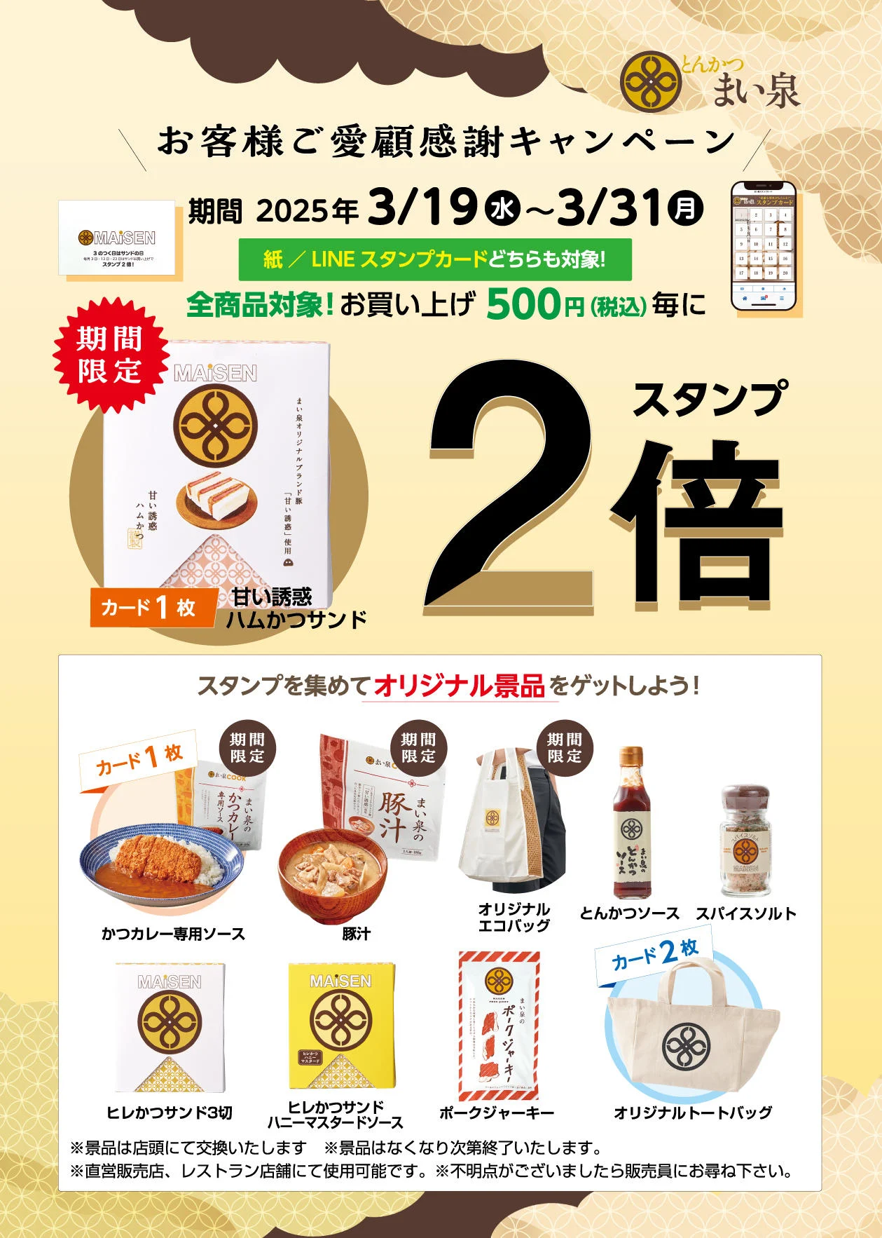 3/19(水)～31(月) 全商品対象、お買い上げ500円（税込）毎にスタンプ２倍キャンペーン実施