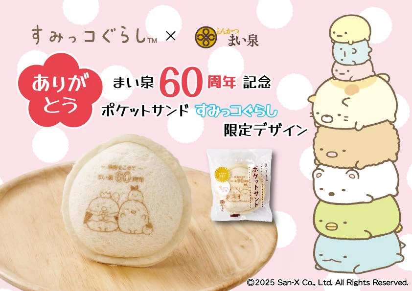 8/1(金)より「ポケットサンド（すみっコぐらし）」を期間限定で発売