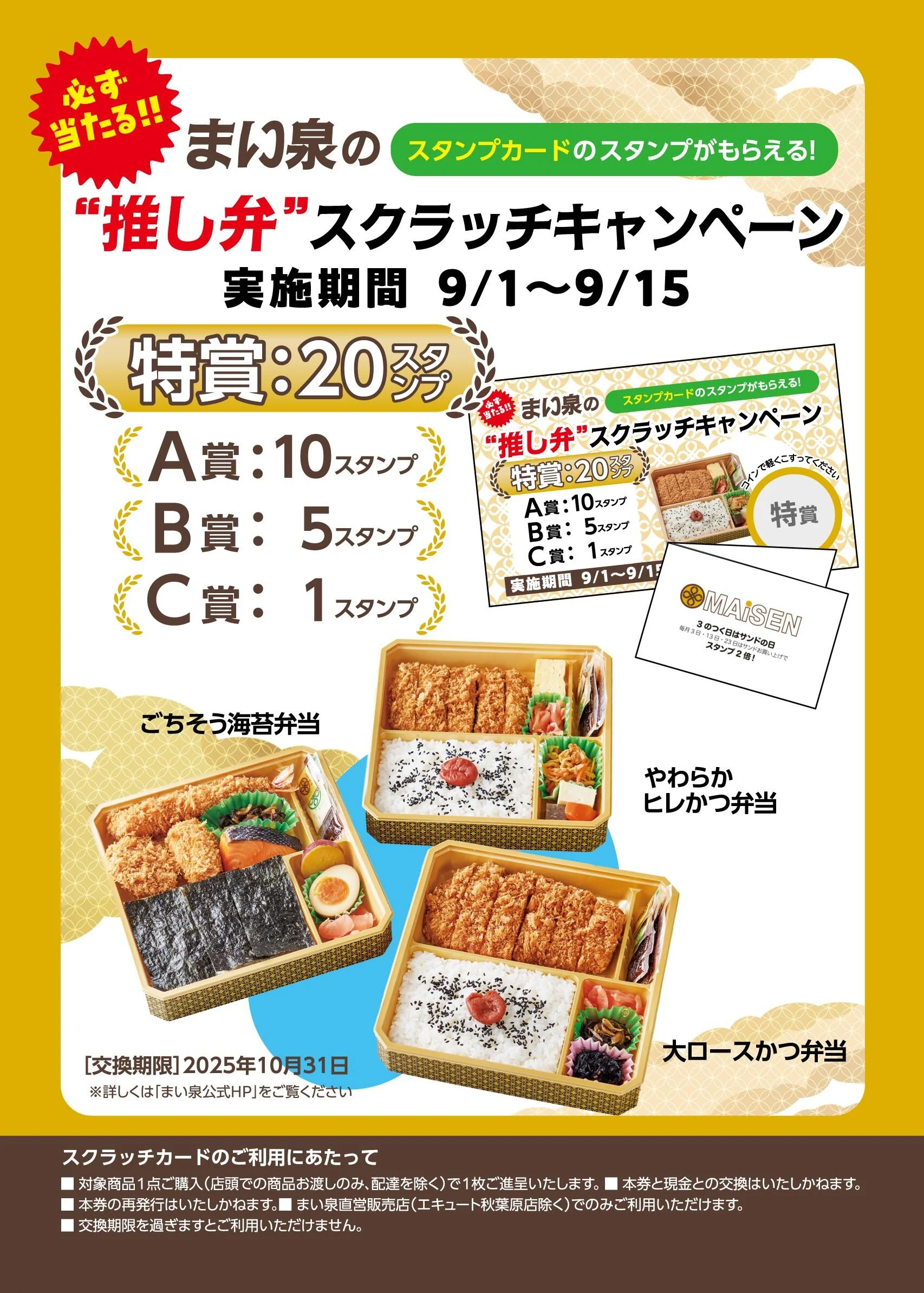 「まい泉の”推し弁”」スクラッチキャンペーン