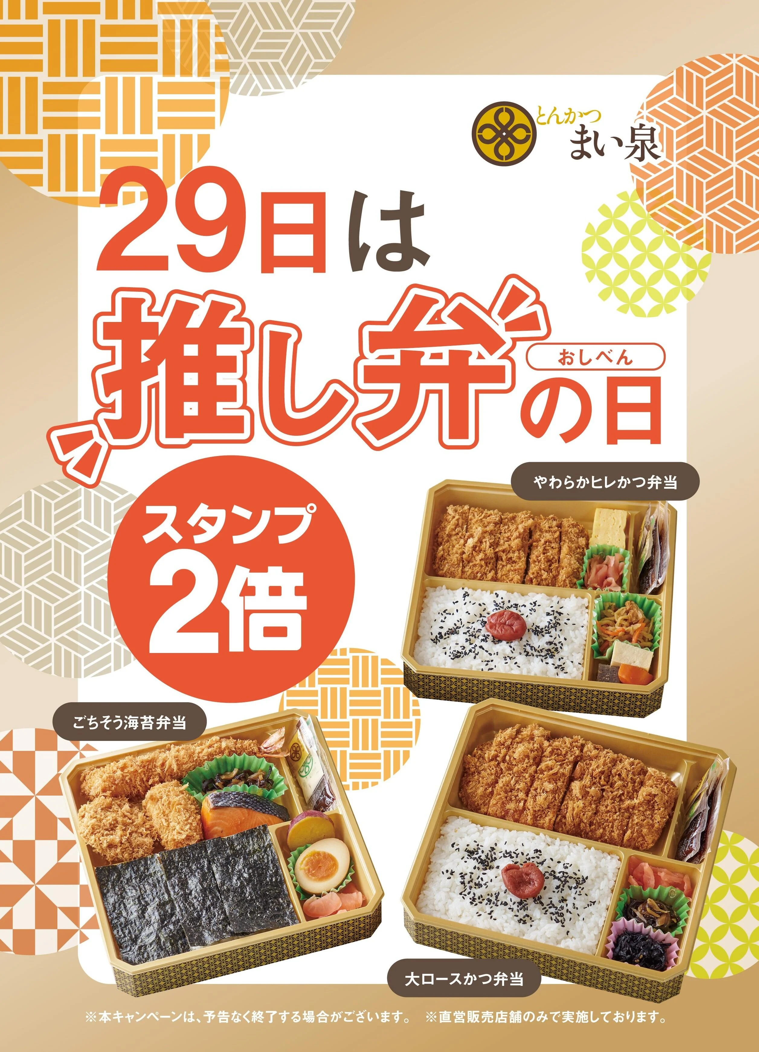 毎月29日に「”推し弁”の日」キャンペーンを実施