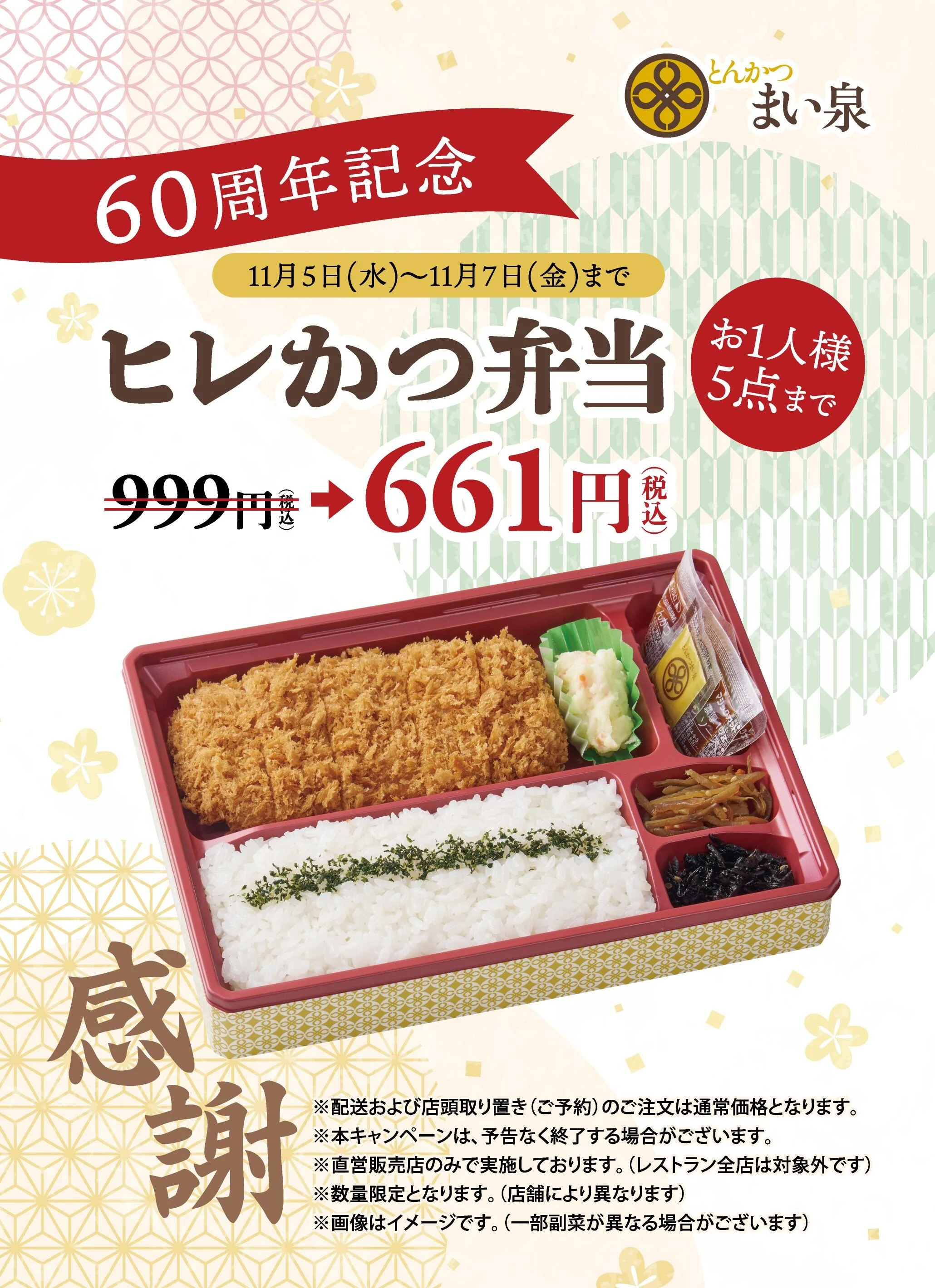 「とんかつ まい泉」創業60周年記念企画を開催！