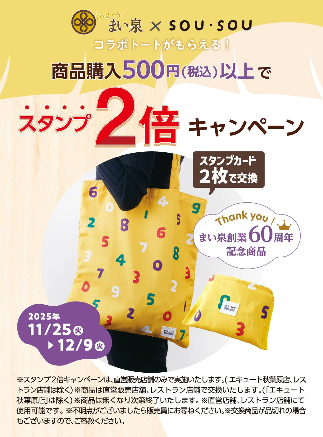 11/25(火)～12/9(火) 全商品対象、お買い上げ500円（税込）毎にスタンプ２倍キャンペーン実施