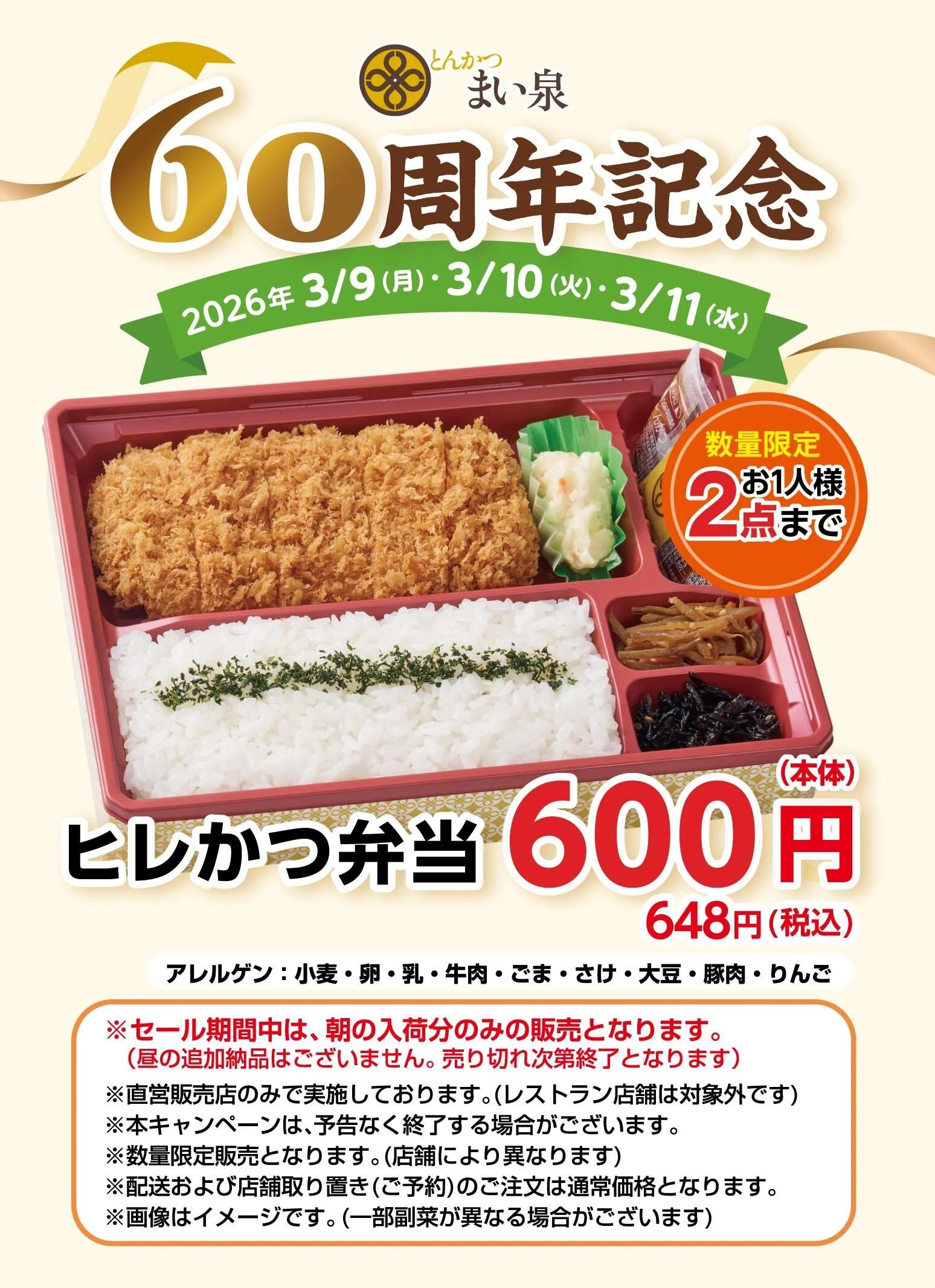 「とんかつ まい泉」創業60周年記念企画第２弾を開催！
