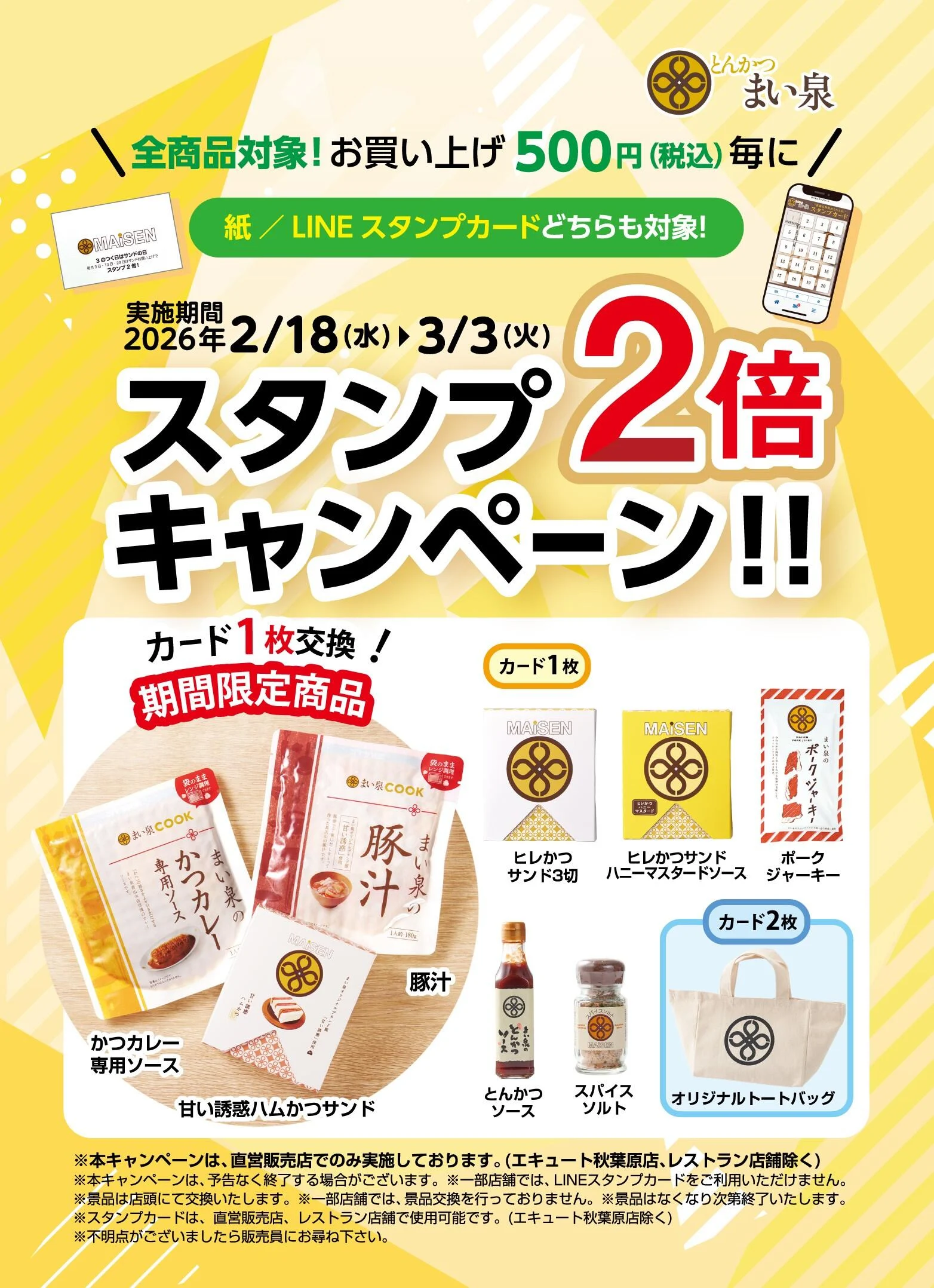 2/18(水)～3/3(火) 全商品対象、お買い上げ500円（税込）毎にスタンプ２倍キャンペーン実施