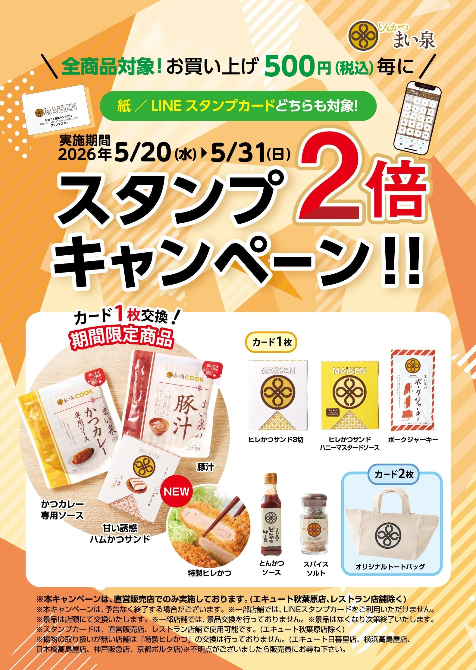 5/20(水)～5/31(日) 全商品対象、お買い上げ500円（税込）毎にスタンプ２倍キャンペーン実施