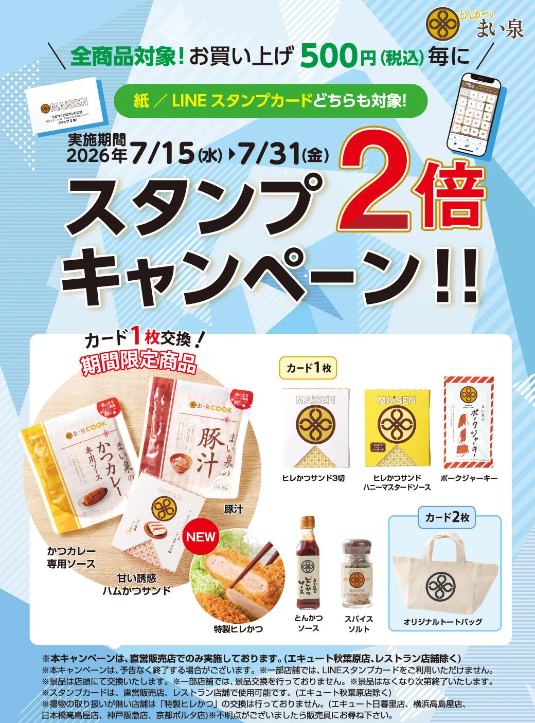 7/15(水)～7/31(金) 全商品対象、お買い上げ500円（税込）毎にスタンプ２倍キャンペーン実施